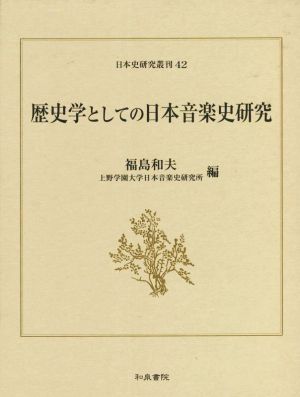 歴史学としての日本音楽史研究 日本史研究叢刊42