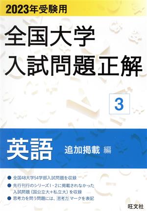 全国大学入試問題正解 英語 追加掲載編 2023年受験用(3)