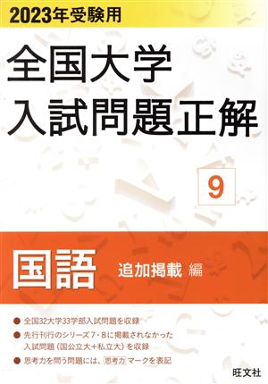 全国大学入試問題正解 国語 追加掲載編 2023年受験用(9)