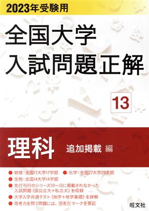 全国大学入試問題正解 理科 追加掲載編 2023年受験用(13)