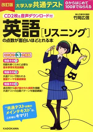 大学入学共通テスト 英語[リスニング]の点数が面白いほどとれる本 改訂版 0からはじめて100までねらえる