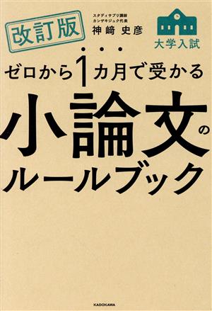 ゼロから1カ月で受かる大学入試小論文のルールブック 改訂版