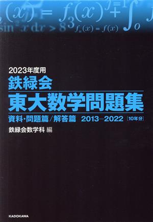 鉄緑会 東大数学問題集(2023年度用) 資料・問題篇/解答篇 2013-2022