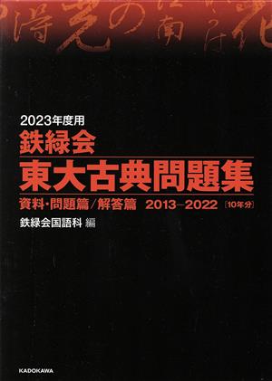 鉄緑会 東大古典問題集(2023年度用)資料・問題篇/解答篇 2013-2022