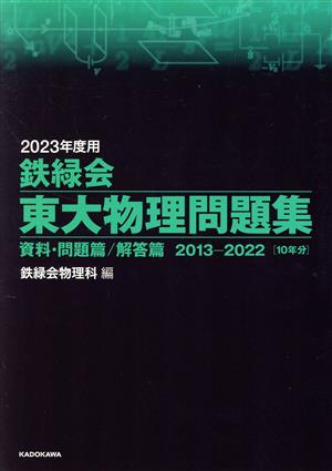 鉄緑会 東大物理問題集(2023年度用)資料・問題篇/解答篇 2013-2022