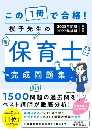 この1冊で合格！桜子先生の保育士完成問題集(2023年前期・2022年後期)