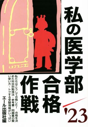 私の医学部合格作戦('23) YELL books