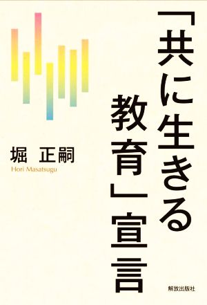 「共に生きる教育」宣言