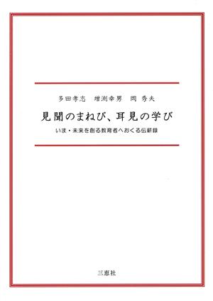 見聞のまねび、耳見の学び いま・未来を創る教育者へおくる伝薪録