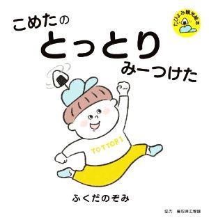 こめたのとっとりみーつけた たびよみ観光絵本