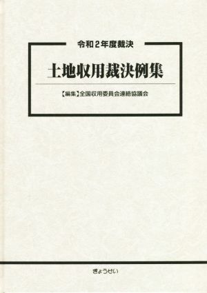 土地収用裁決例集(令和2年度裁決)