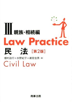 Law Practice 民法 親族・相続編 第2版(Ⅲ)