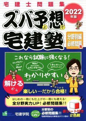 ズバ予想 宅建塾 分野別編必修問題集(2022年版) 宅建士問題集