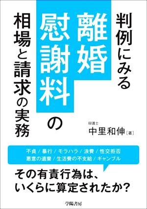 判例にみる離婚慰謝料の相場と請求の実務