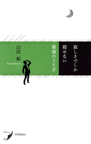 寂しさでしか殺せない最強のうさぎ 現代歌人シリーズ
