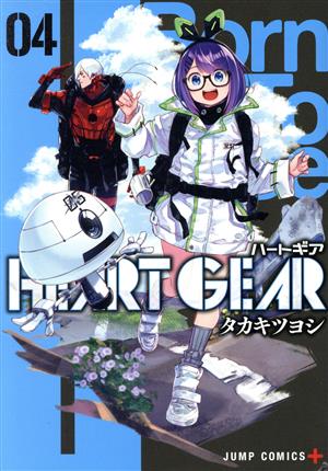 HEART GEAR(04)ジャンプC+