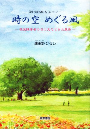 〈詩・詞〉集&メモリー 時の空めぐる風 視覚障害者の目に見えてきた風景