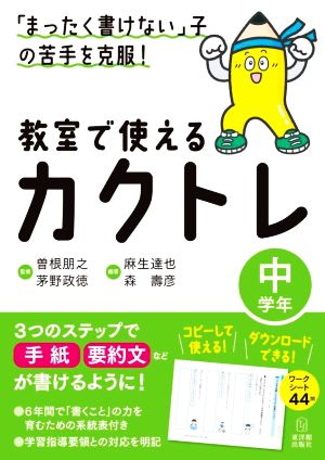 「まったく書けない」子の苦手を克服！教室で使えるカクトレ 中学年