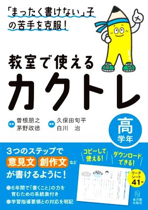 「まったく書けない」子の苦手を克服！教室で使えるカクトレ 高学年