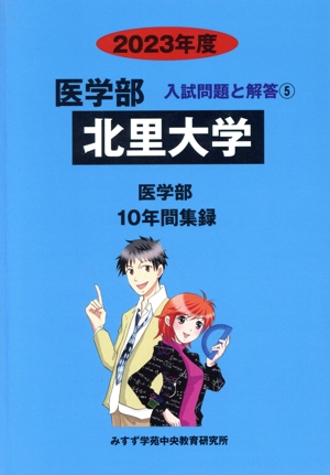 北里大学(2023年度) 10年間集録 医学部 入試問題と解答