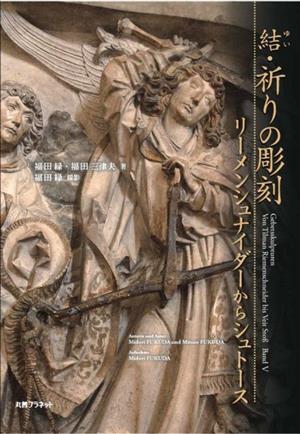 結・祈りの彫刻 リーメンシュナイダーからシュト―ス