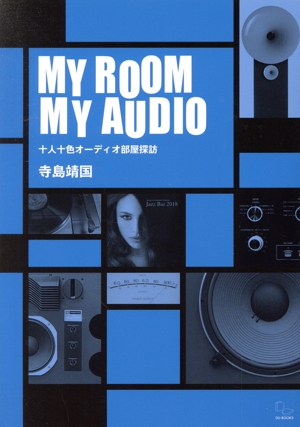 MY ROOM MY AUDIO 十人十色オーディオ部屋探訪