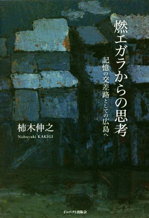 燃エガラからの思考 記憶の交差路としての広島へ