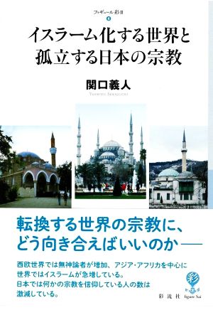 イスラーム化する世界と孤立する日本の宗教 フィギュール彩Ⅱ4