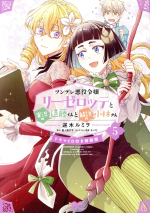 ツンデレ悪役令嬢リーゼロッテと実況の遠藤くんと解説の小林さん(特装版)(5) B'sLOG C