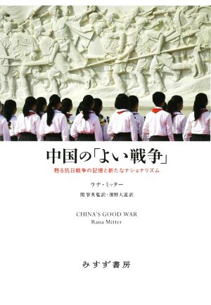 中国の「よい戦争」 甦る抗日戦争の記憶と新たなナショナリズム