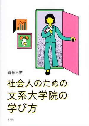 社会人のための文系大学院の学び方