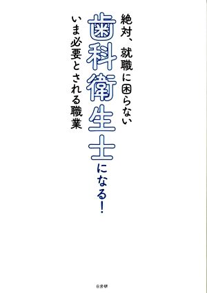 歯科衛生士になる！