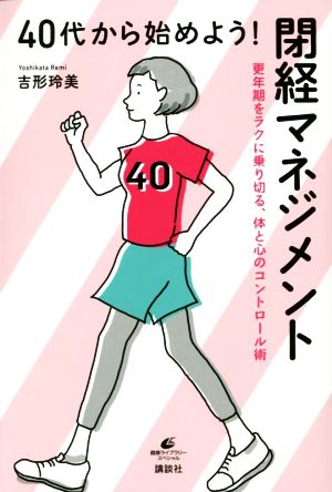 40代から始めよう！閉経マネジメント 更年期をラクに乗り切る、体と心のコントロール術 健康ライブラリースペシャル