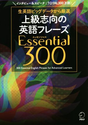 上級志向の英語フレーズ Essential300生英語ビッグデータから厳選
