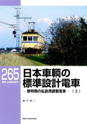 日本車輌の標準設計電車(上) 黎明期の私鉄用鋼製電車 RM LIBRARY265