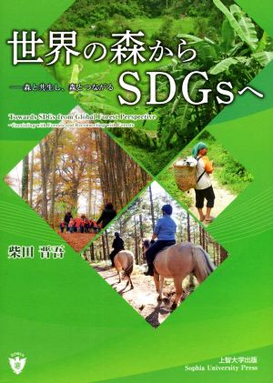 世界の森からSDGsへ―森と共生し、森とつながる