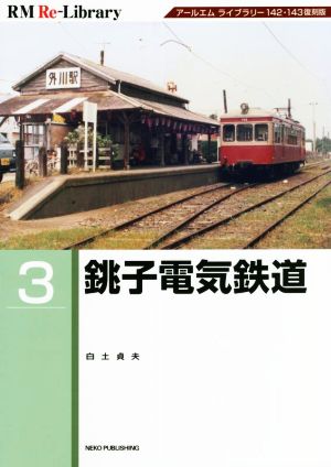 銚子電気鉄道 RM Re-Library3