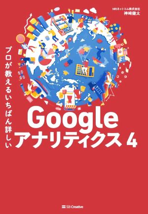 Googleアナリティクス4 プロが教えるいちばん詳しい