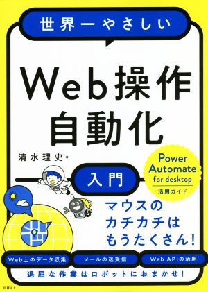 Web操作自動化入門 世界一やさしい