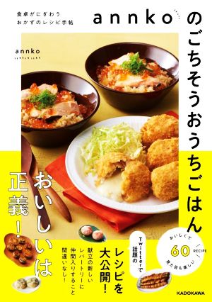 annkoのごちそうおうちごはん 食卓がにぎわうおかずのレシピ手帖