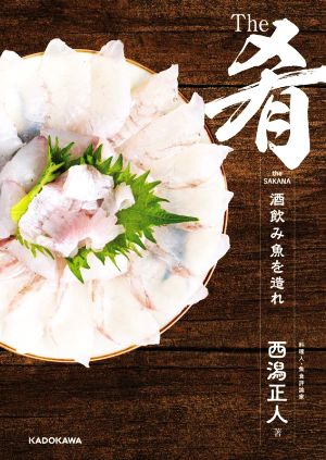 The肴 酒呑み魚を造れ！