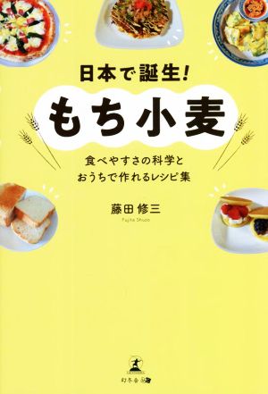 日本で誕生！もち小麦 食べやすさの科学とおうちで作れるレシピ集