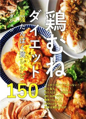 鶏むねダイエット 最強たんぱく質レシピ150