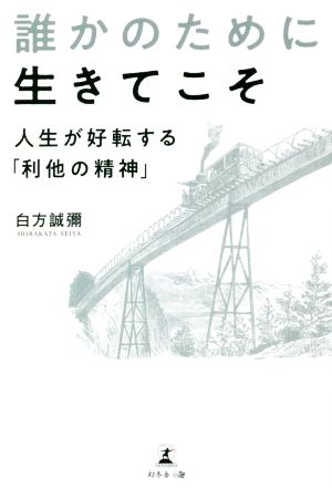 誰かのために生きてこそ 人生が好転する「利他の精神」