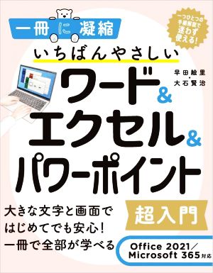 いちばんやさしいワード&エクセル&パワーポイント超入門 Office 2021/Microsoft 365対応 一冊に凝縮