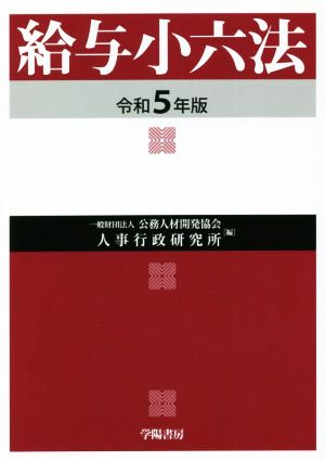 給与小六法(令和5年版)