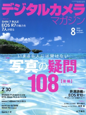 デジタルカメラマガジン(2022年8月号) 月刊誌