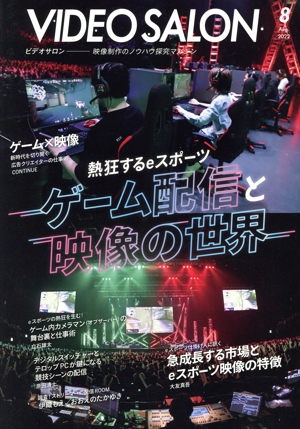 ビデオ SALON(8 2022 Aug.) 月刊誌