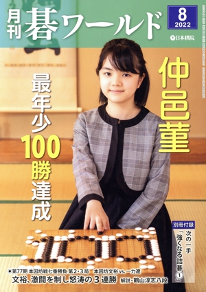 碁ワールド(2022年8月号) 月刊誌