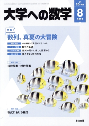 大学ヘの数学(2022年8月号) 月刊誌